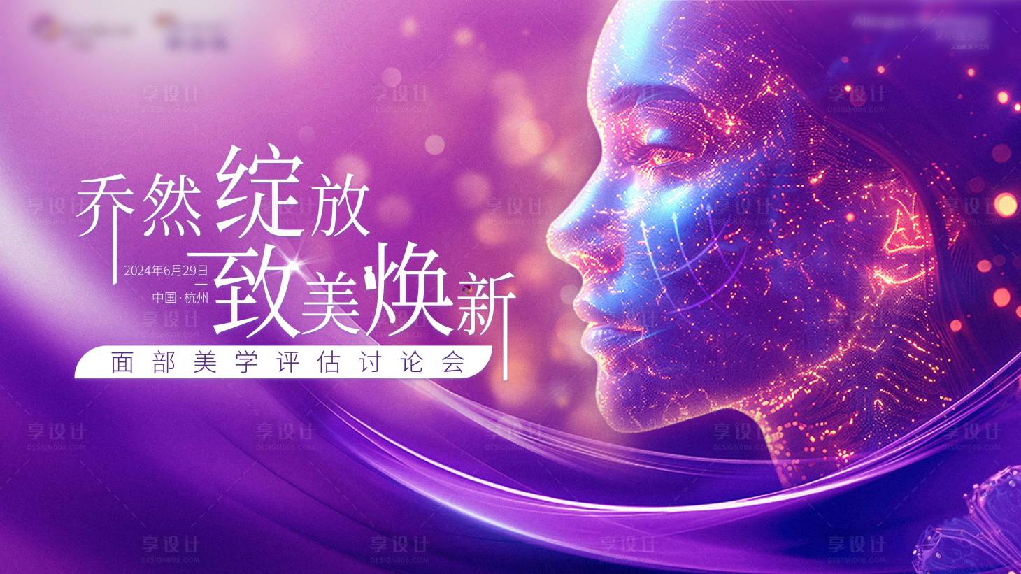 源文件下載【享設(shè)計(jì)】搜索編號(hào)：70150025090092797【醫(yī)美會(huì)議背景板】