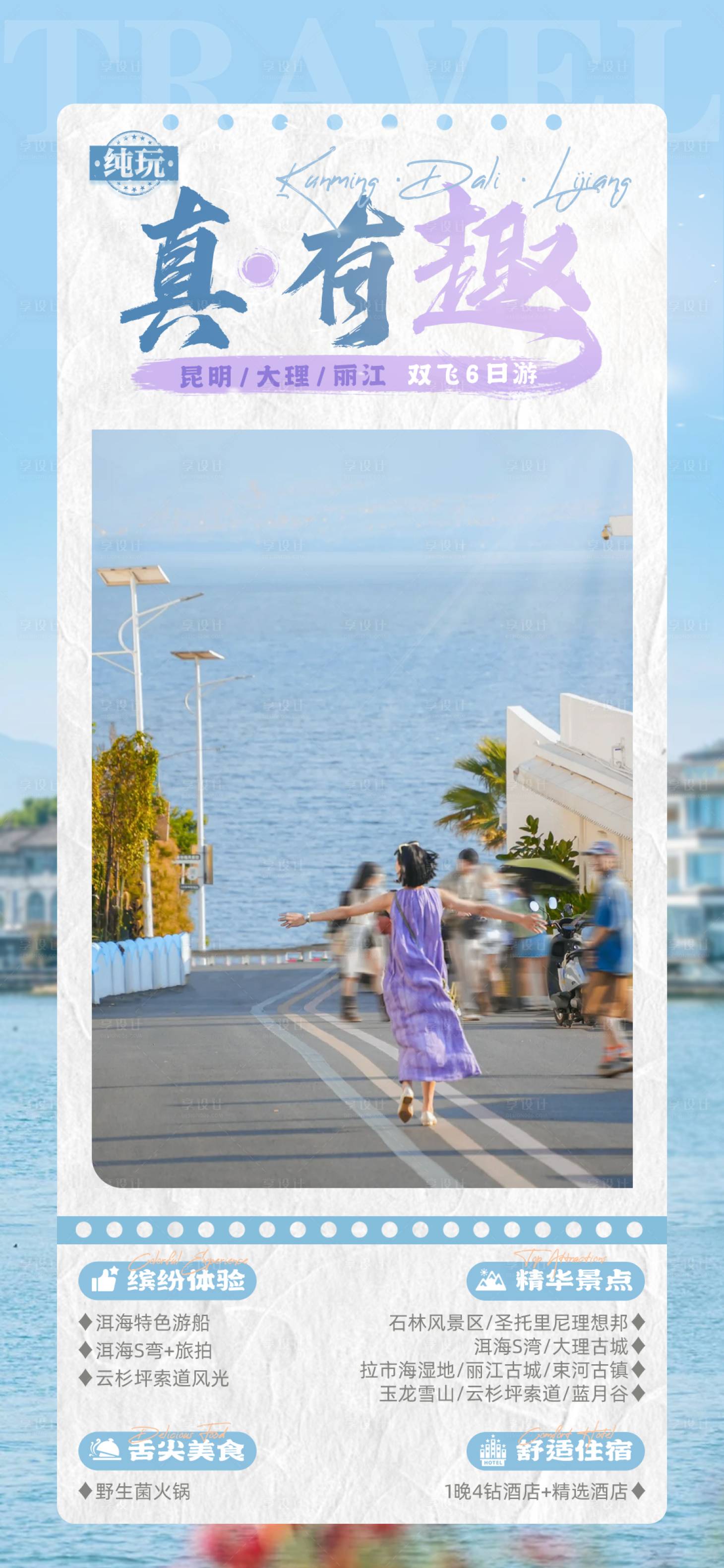 源文件下载【享设计】搜索编号：53710024900894246【云南旅游海报】
