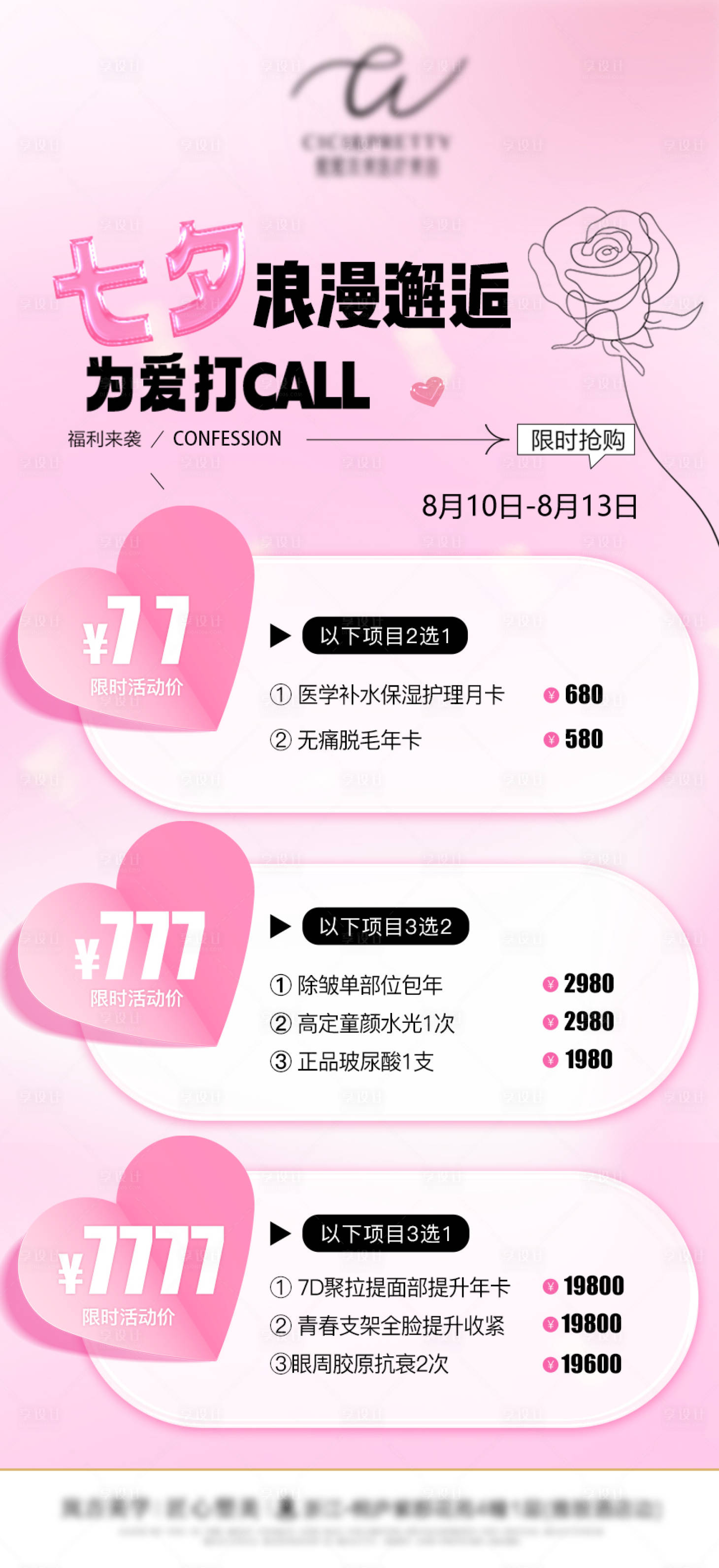 源文件下載【享設計】搜索編號：33450025218495977【醫美七夕活動海報】