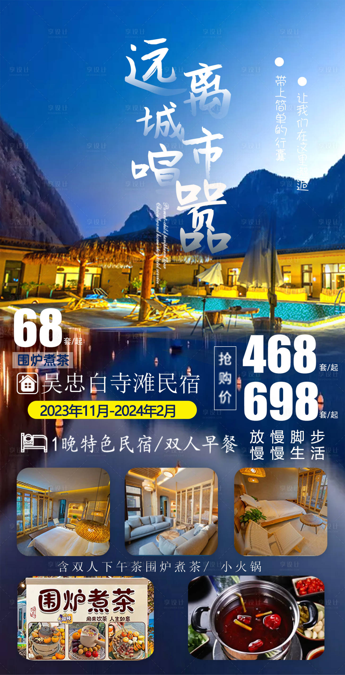 源文件下载【享设计】搜索编号：48290024941304092【民宿旅游海报】