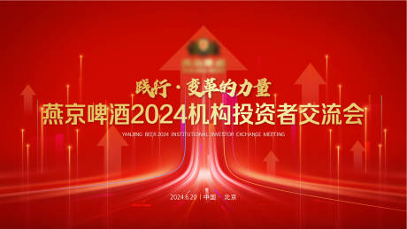 源文件下载【红色投资者大会主视觉】编号：42070025268931006