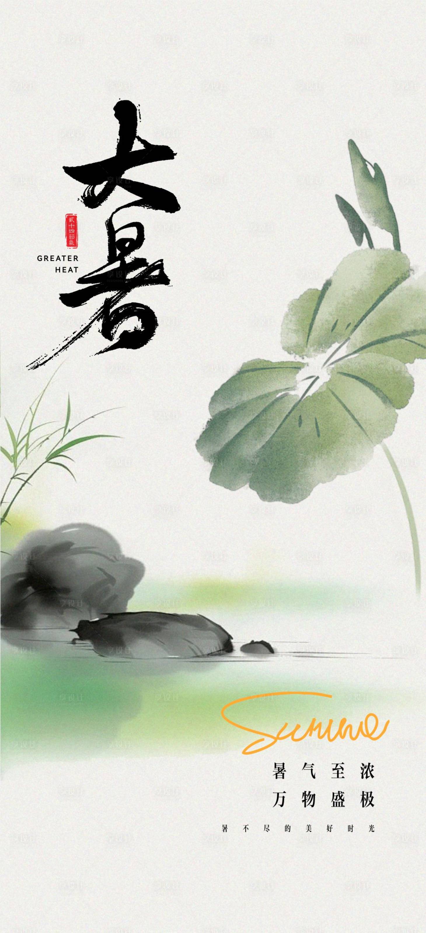 源文件下载【享设计】搜索编号：12870025068222839【大暑节气海报】