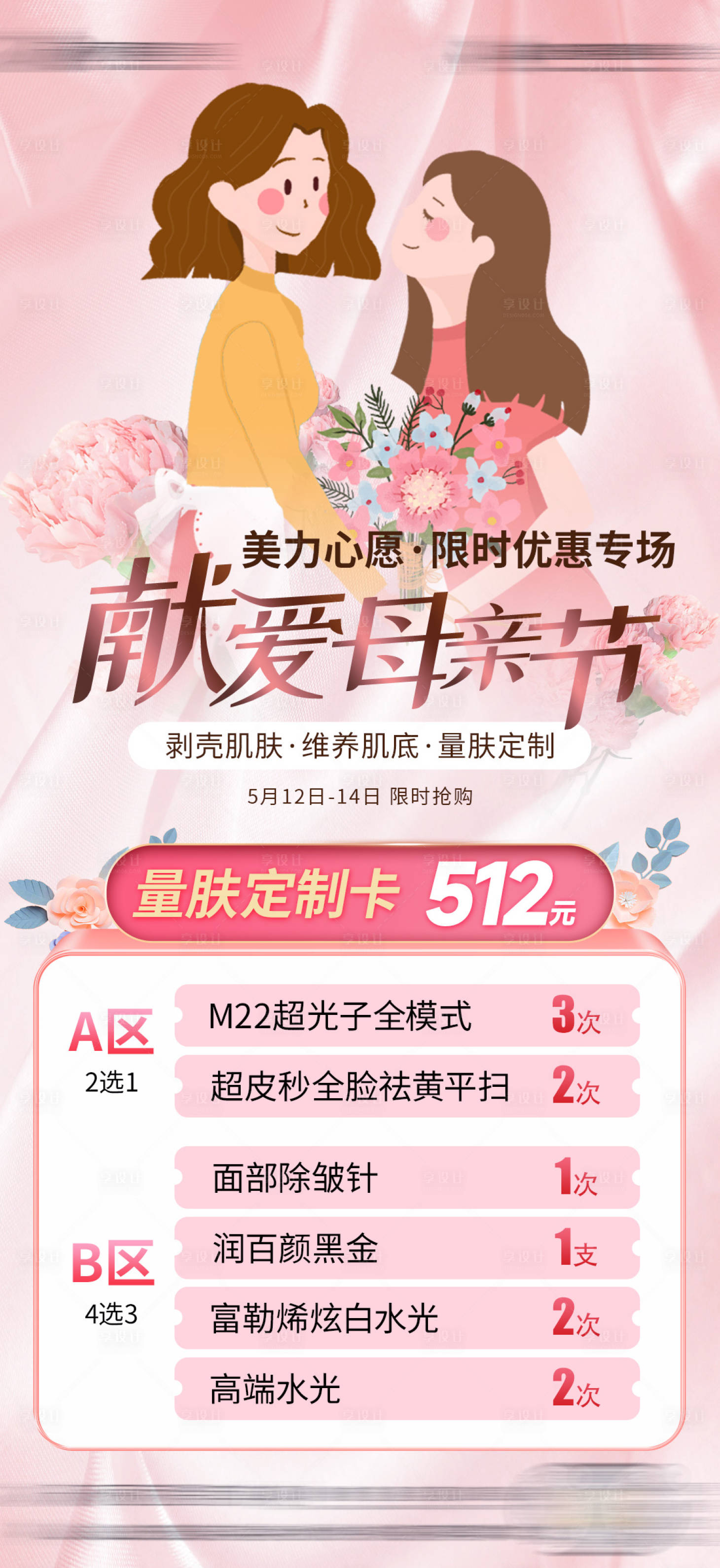 源文件下载【享设计】搜索编号：99310025053453816【医美母亲节海报】