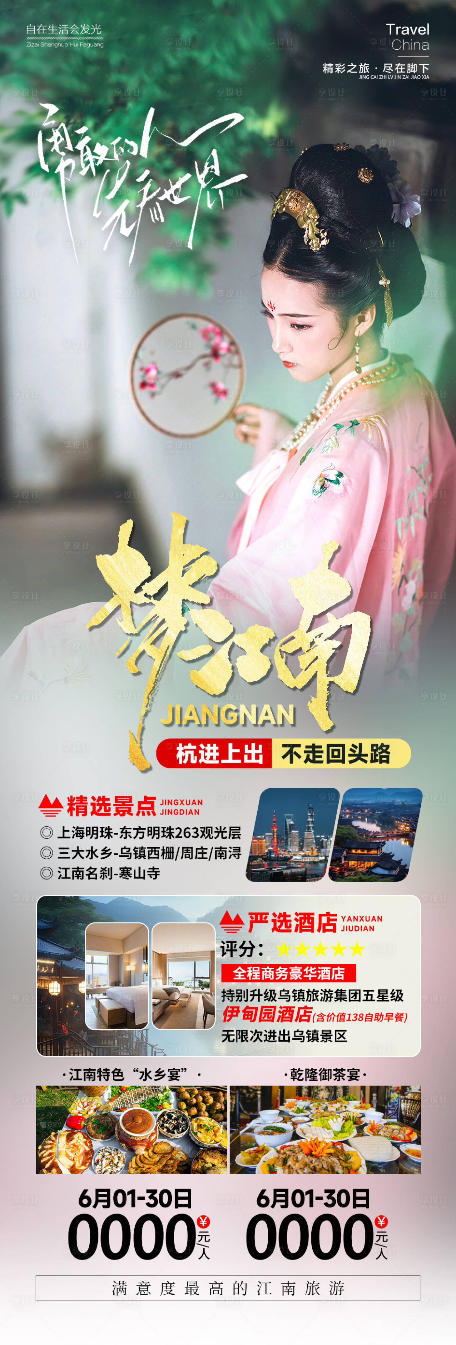 源文件下载【江南旅游海报】编号：39720025358945204