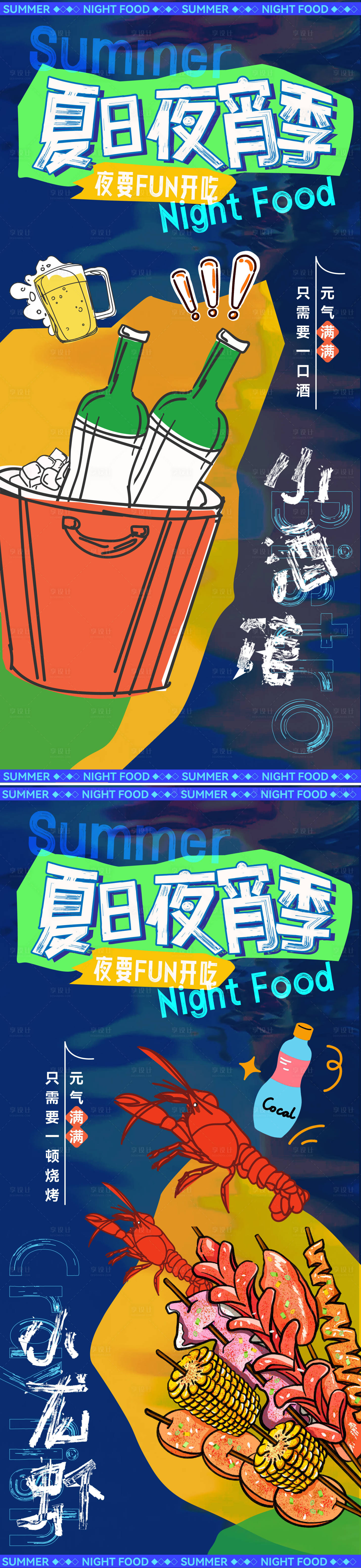源文件下载【夏日夜宵烧烤活动暖场系列海报】编号：74640025226268155