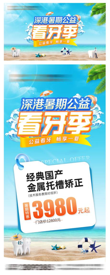 源文件下載【享設計】搜索編號：75230024889028361【口腔暑期宣傳海報】