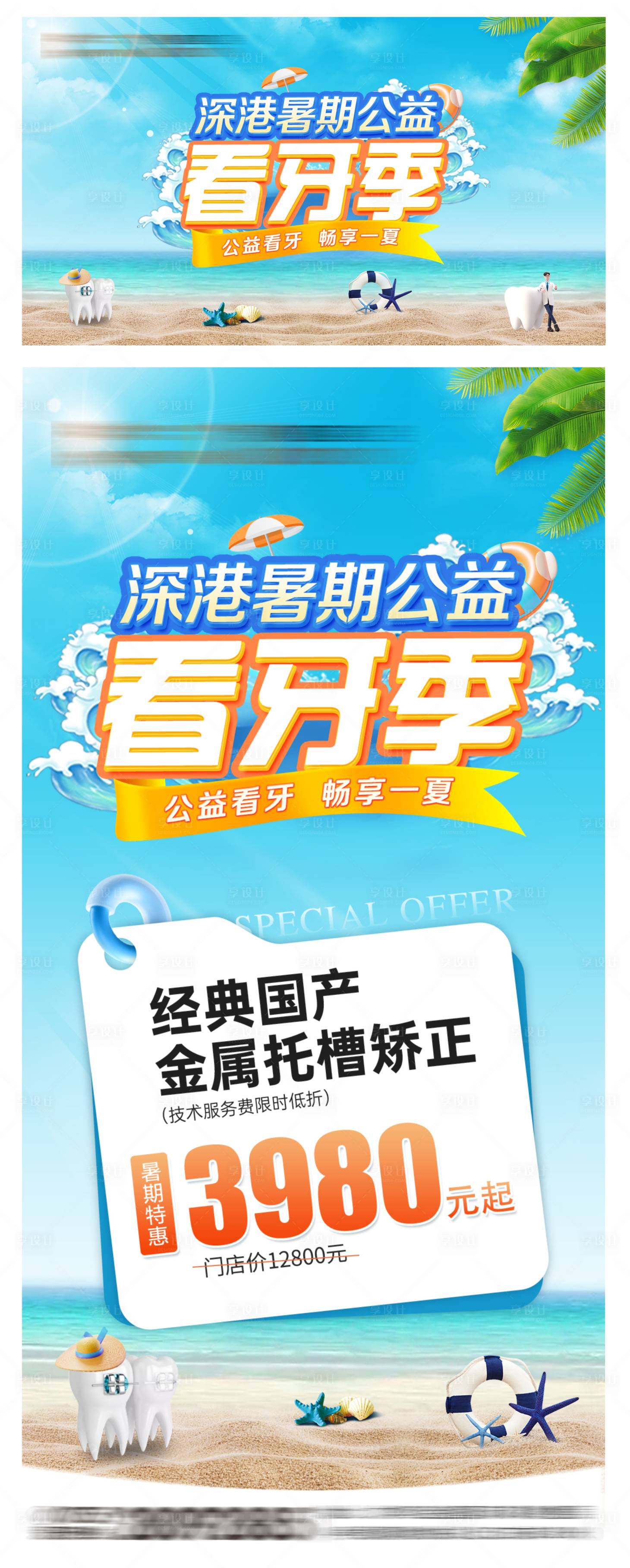 源文件下载【享设计】搜索编号：75230024889028361【口腔暑期宣传海报】