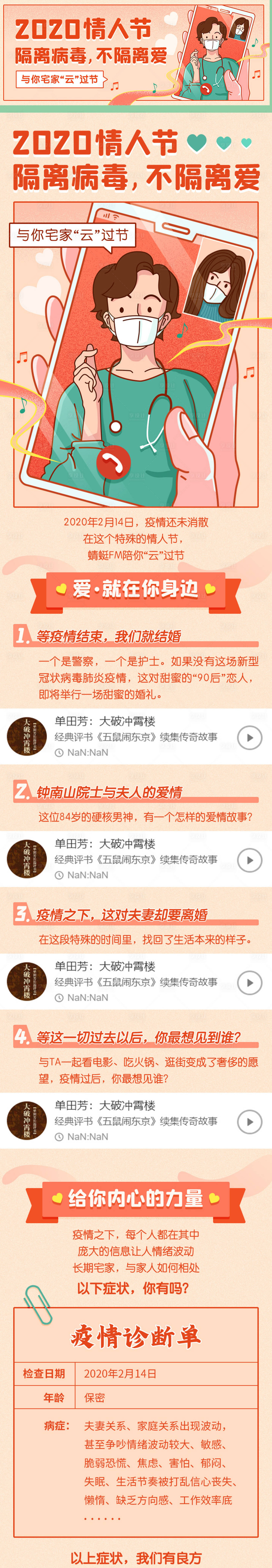 源文件下載【享設計】搜索編號：15650025123157206【情人節疫情隔離宣傳海報長圖】