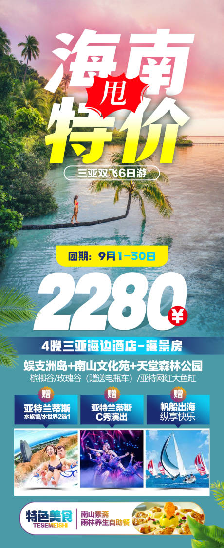 源文件下载【海南特价旅游海报】编号：73740025176046998