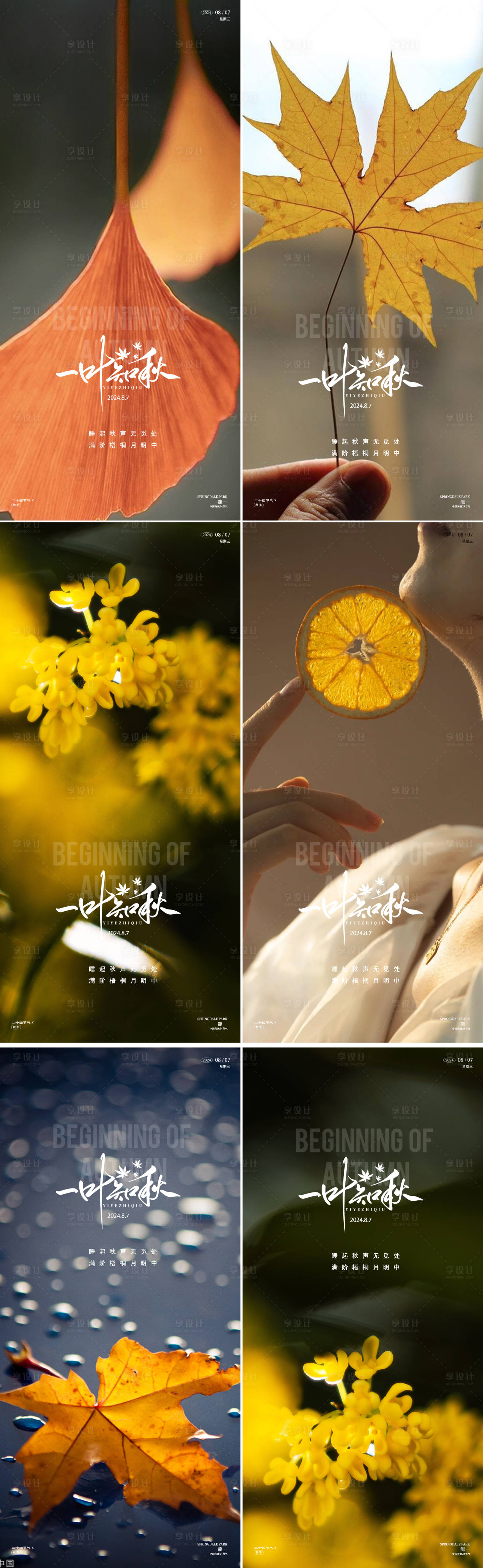 源文件下载【享设计】搜索编号：88910025411648027【立秋节气海报】