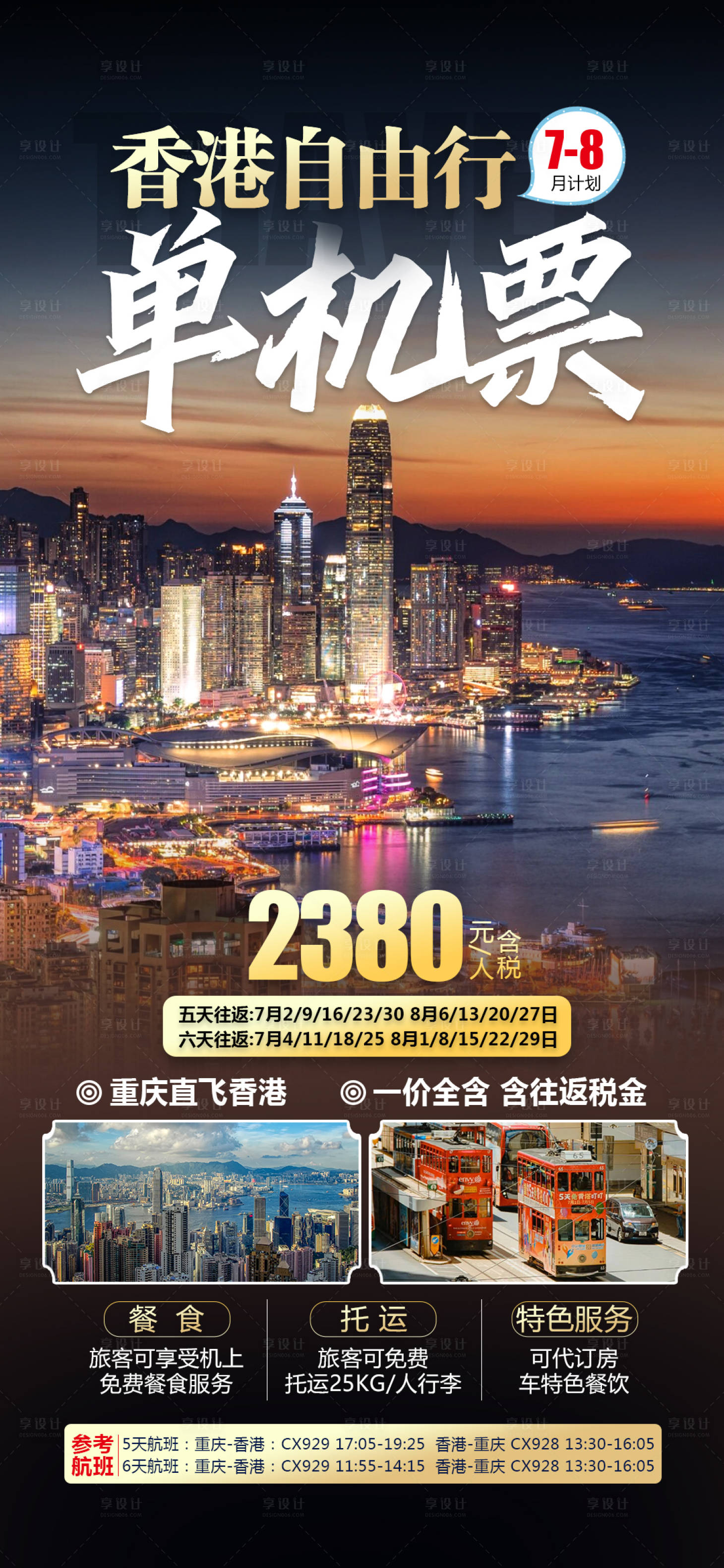源文件下載【享設(shè)計】搜索編號：17030025266557601【香港自由行海報】