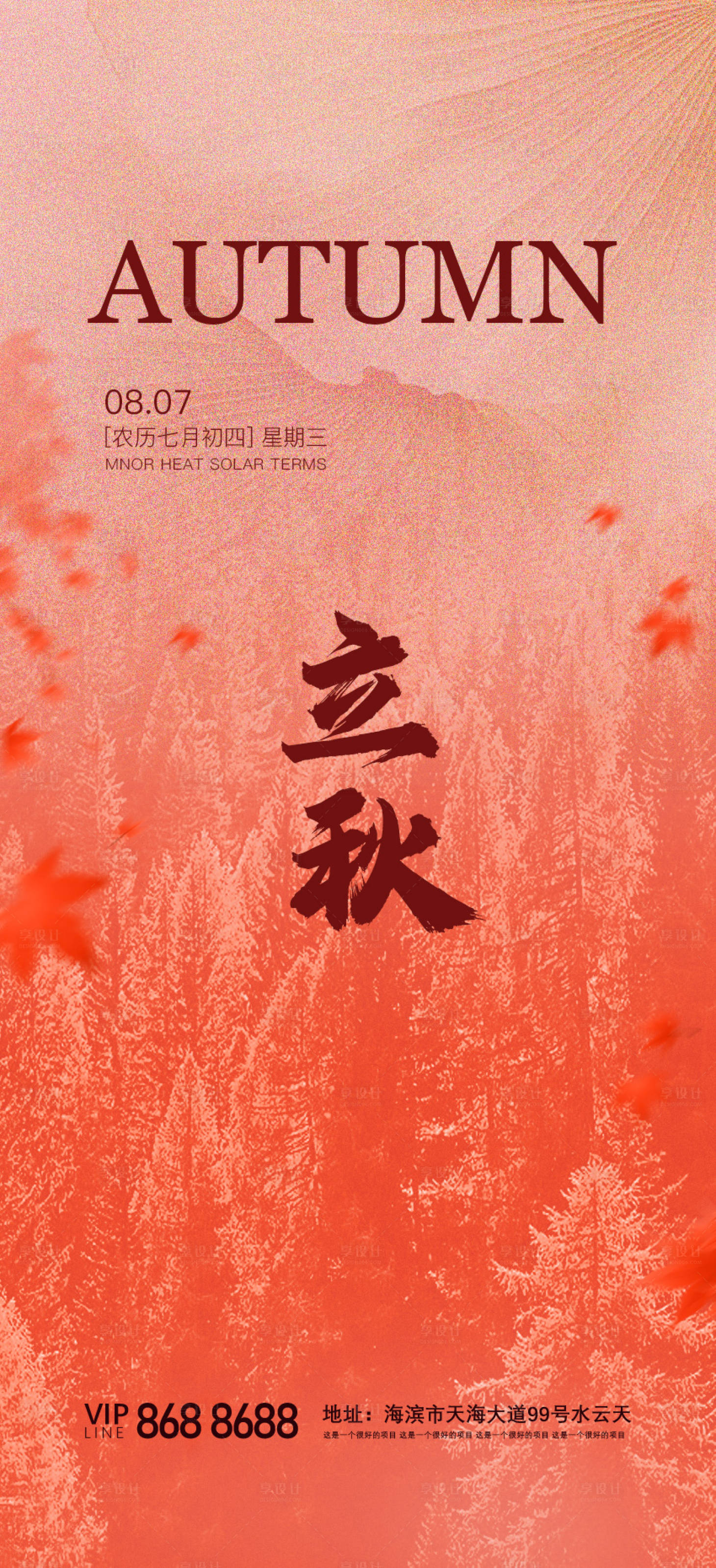 源文件下载【享设计】搜索编号：62860025384377862【立秋节气海报】
