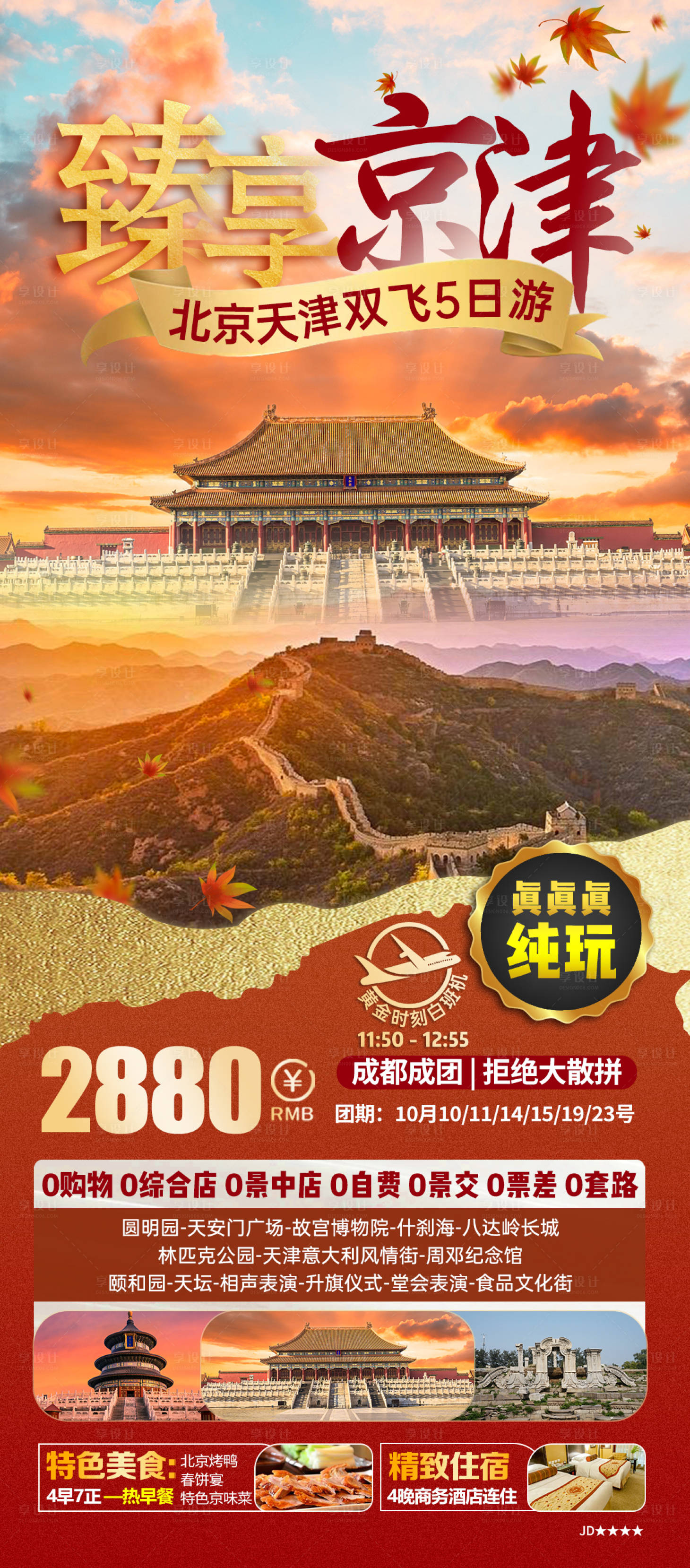 源文件下載【享設計】搜索編號：25830025209805416【臻享京津北京天津海報】