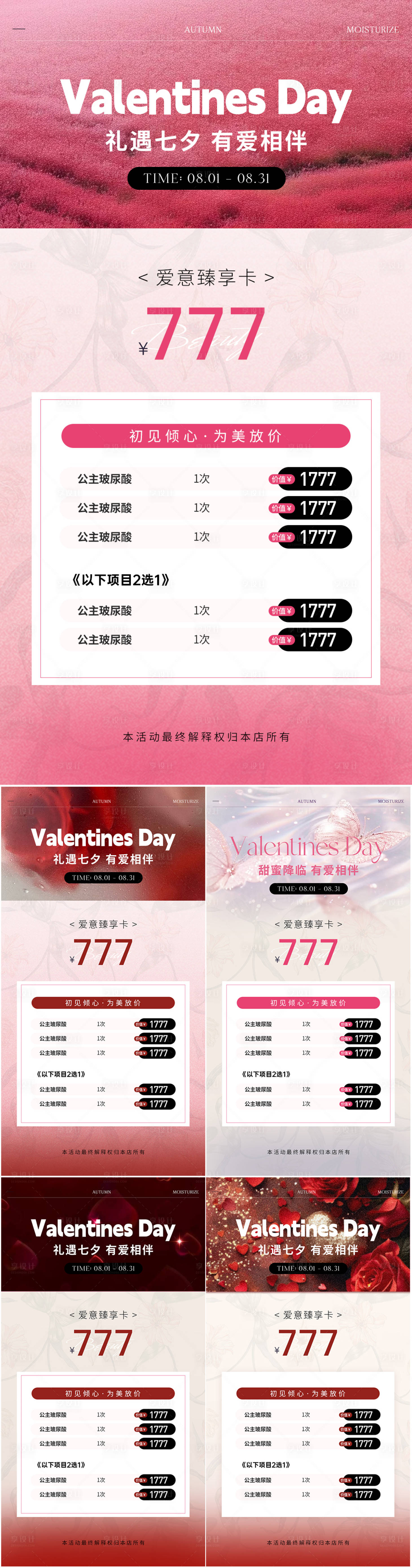 源文件下载【医美七夕情人节活动海报】编号：49230025173817214
