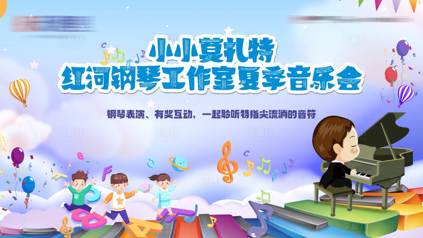 源文件下載【享設計】搜索編號：31700025129966200【小小鋼琴家音樂會卡通活動展板】