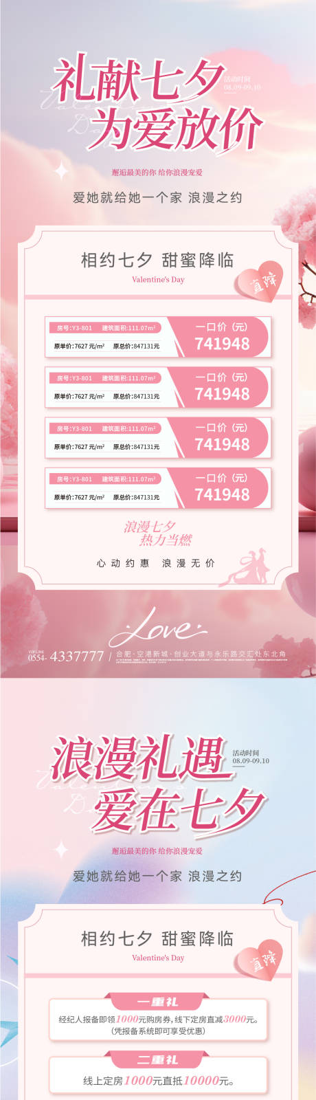 源文件下载【七夕特价房活动系列海报】编号：69660025416149057