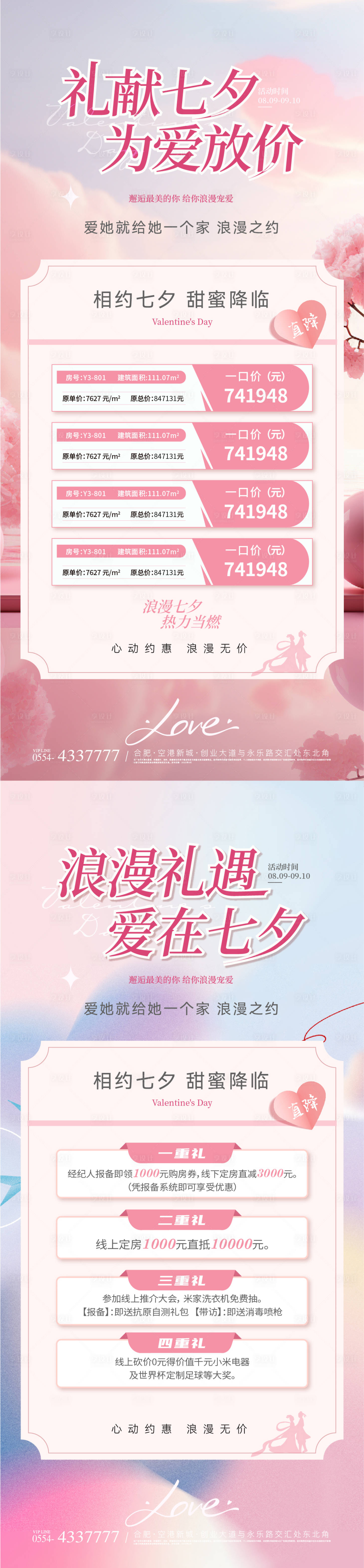 源文件下载【享设计】搜索编号：69660025416149057【七夕特价房活动系列海报】