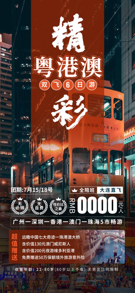 源文件下载【精彩粤港澳海报】编号：84720024880286136