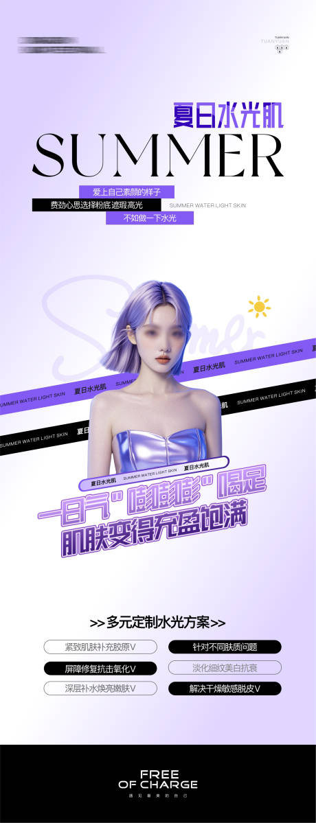 源文件下載【享設計】搜索編號：16820024975044412【醫美水光肌活動海報】