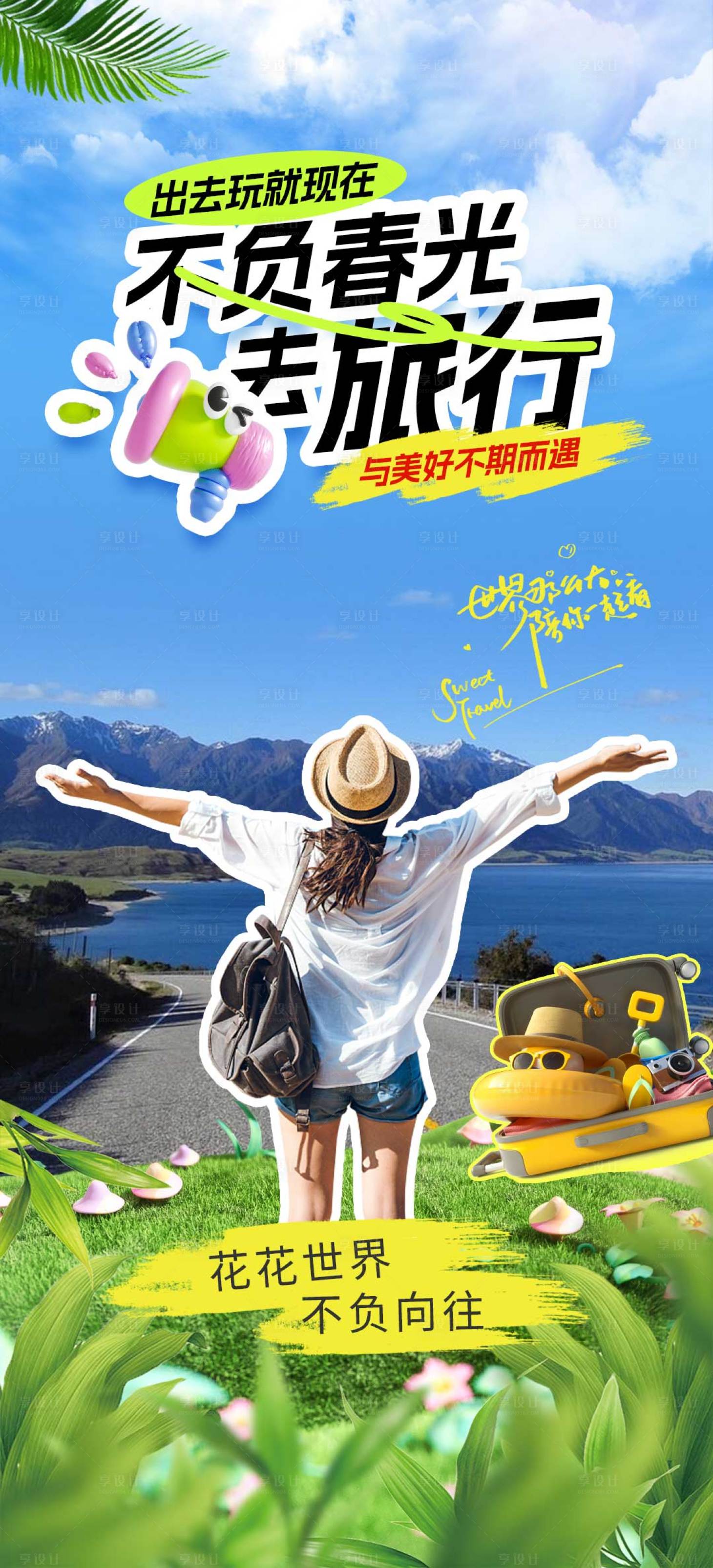 源文件下載【享設計】搜索編號：50210024887464193【不負春光去旅行宣傳海報】