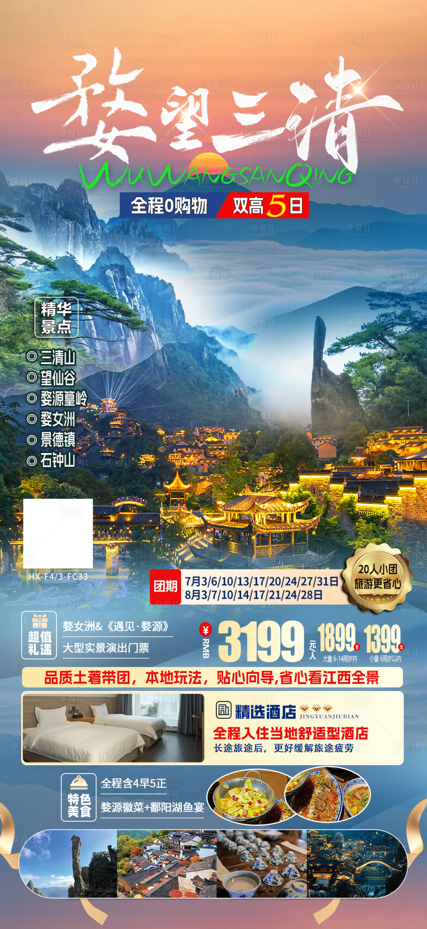 源文件下载【江西旅游海报】编号：56580025313325144