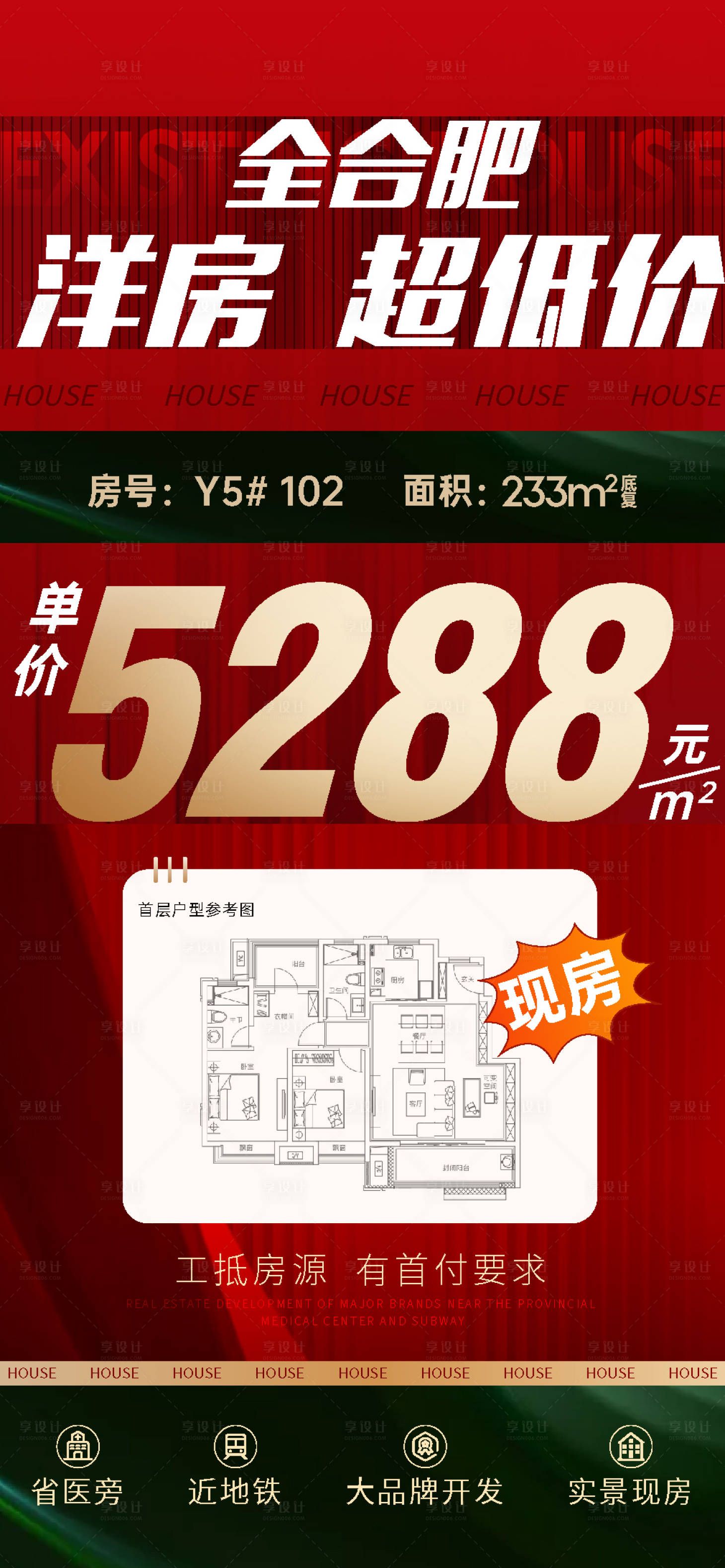 源文件下載【享設計】搜索編號：16180025444904551【地產活動特價房海報】