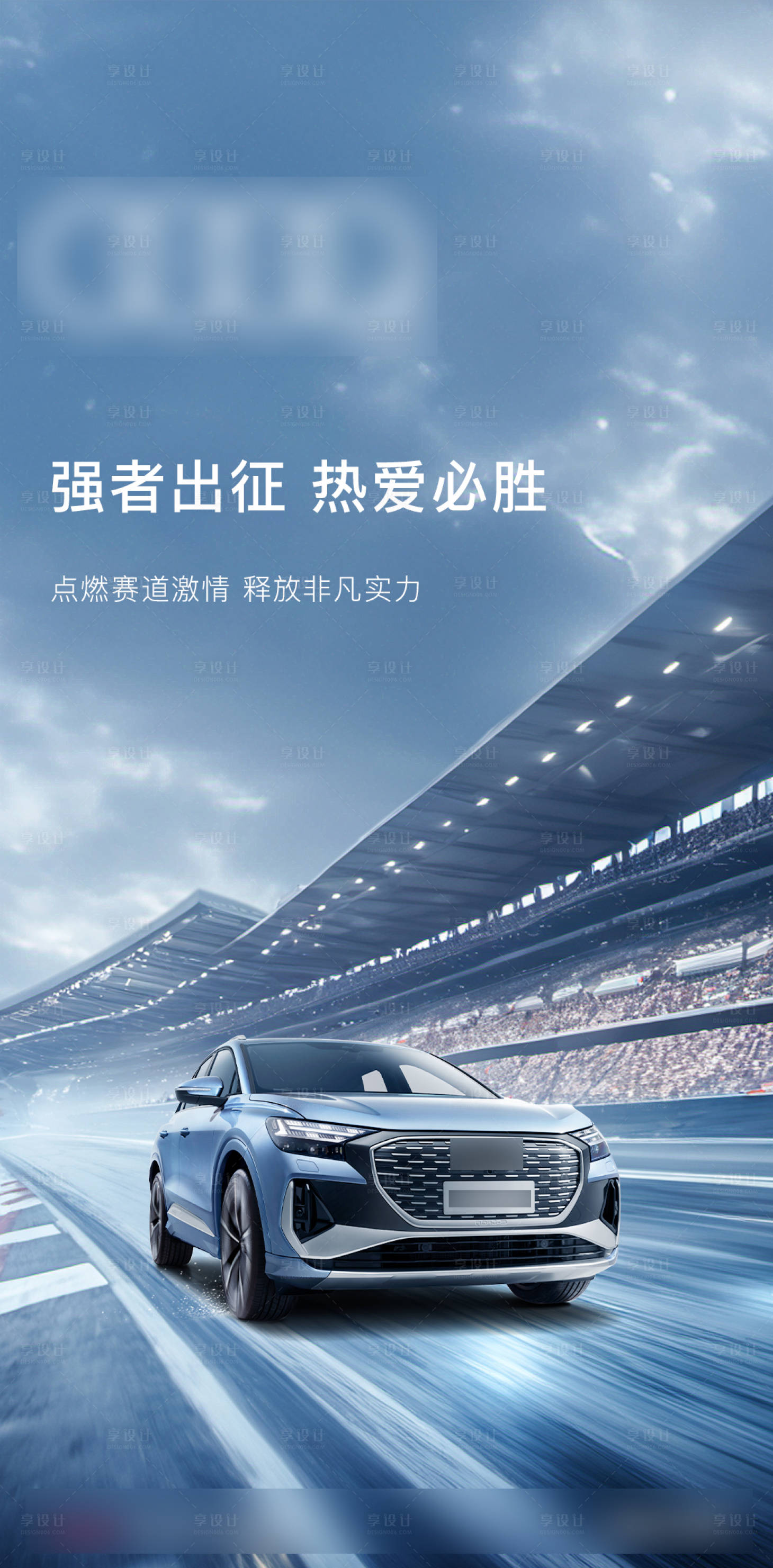 源文件下载【享设计】搜索编号：69240025390281298【地产汽车速度宣传海报】