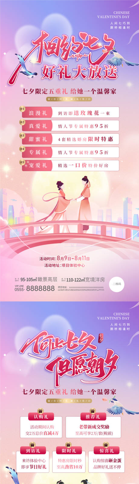源文件下載【享設(shè)計(jì)】搜索編號(hào)：17650025253102216【地產(chǎn)七夕五重禮活動(dòng)系列稿】