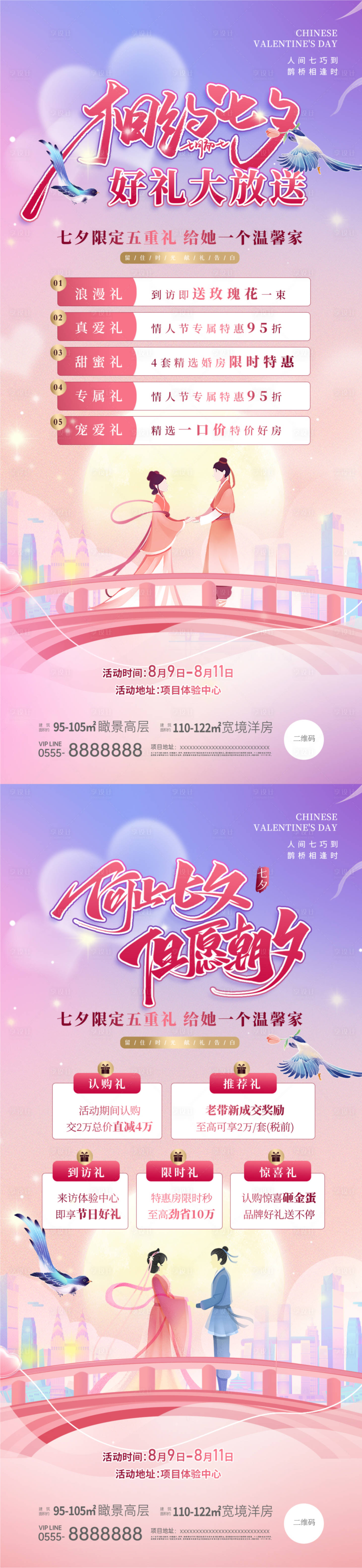 源文件下载【享设计】搜索编号：17650025253102216【地产七夕五重礼活动系列稿】