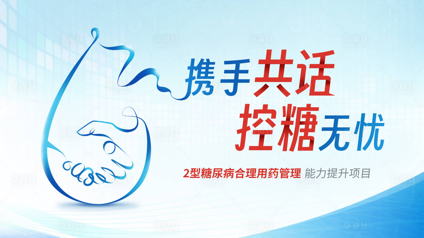 源文件下載【享設計】搜索編號：81060025231995367【糖尿病控糖對話活動背景板】
