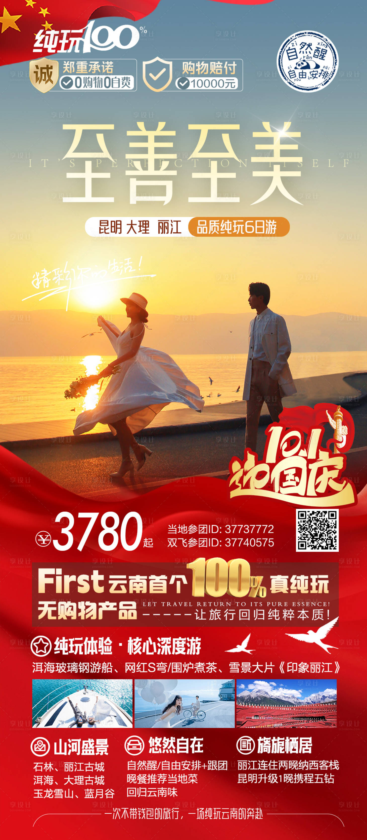 源文件下載【享設計】搜索編號：54210025293238350【國慶云南昆明大理麗江高端旅游海報】