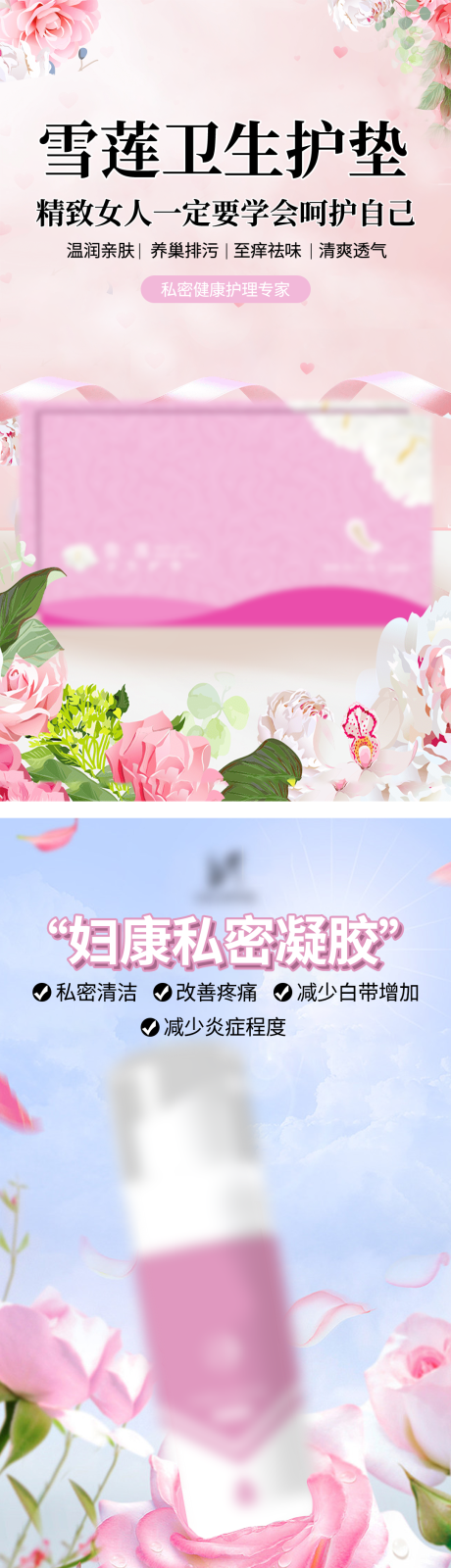 雪莲贴卫生护垫系列海报