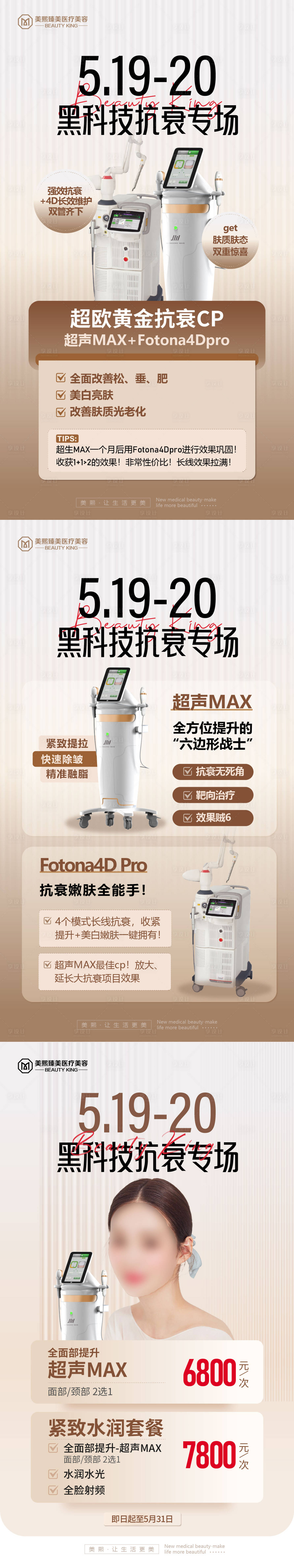 源文件下載【享設計】搜索編號：24700025035339990【醫美抗衰儀器海報】