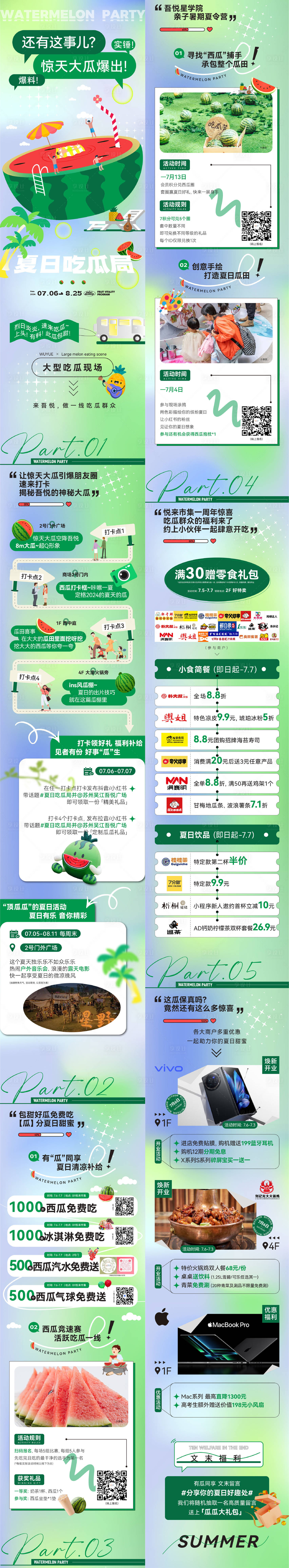 源文件下載【享設計】搜索編號：88030025066028287【商場夏日吃瓜局活動長圖】