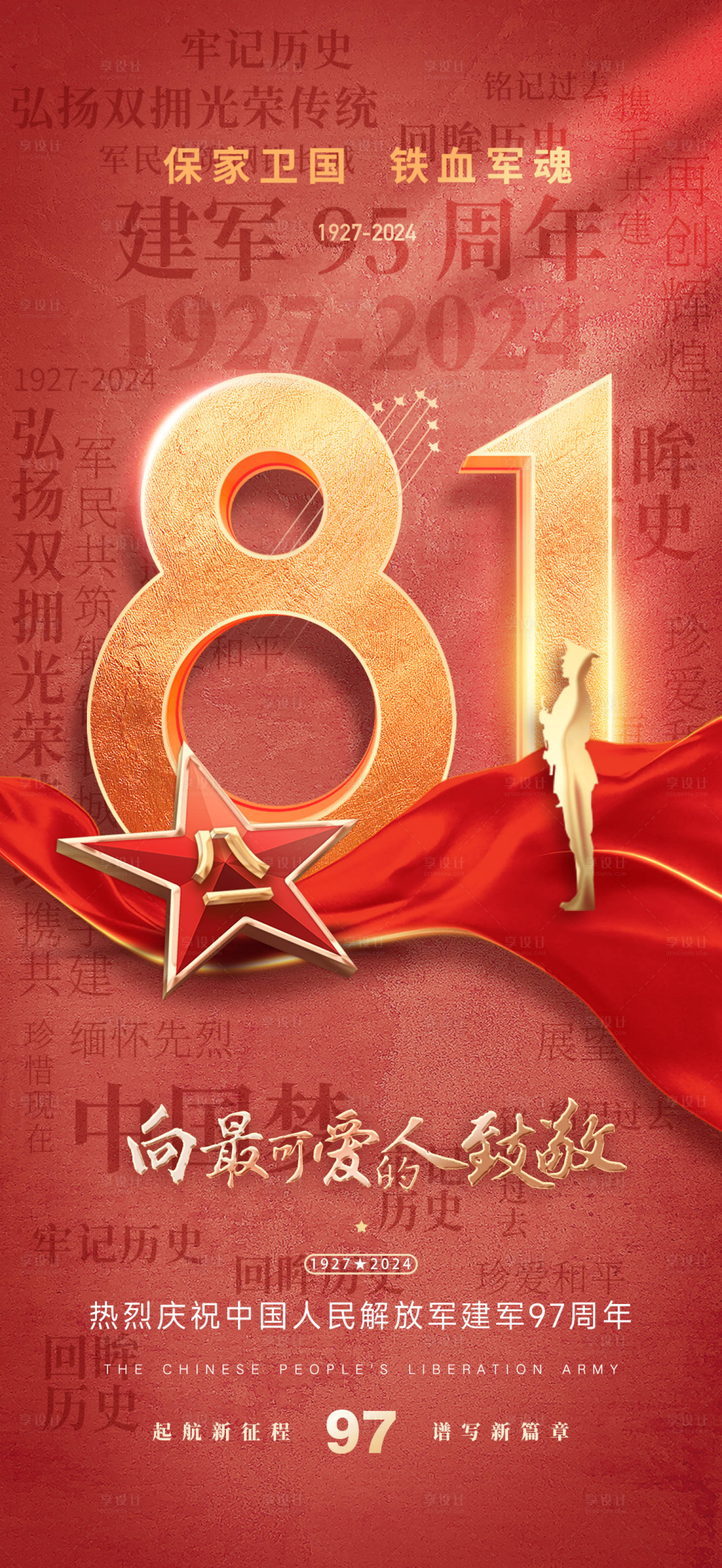 源文件下載【享設計】搜索編號：42190025315362674【八一建軍節海報】