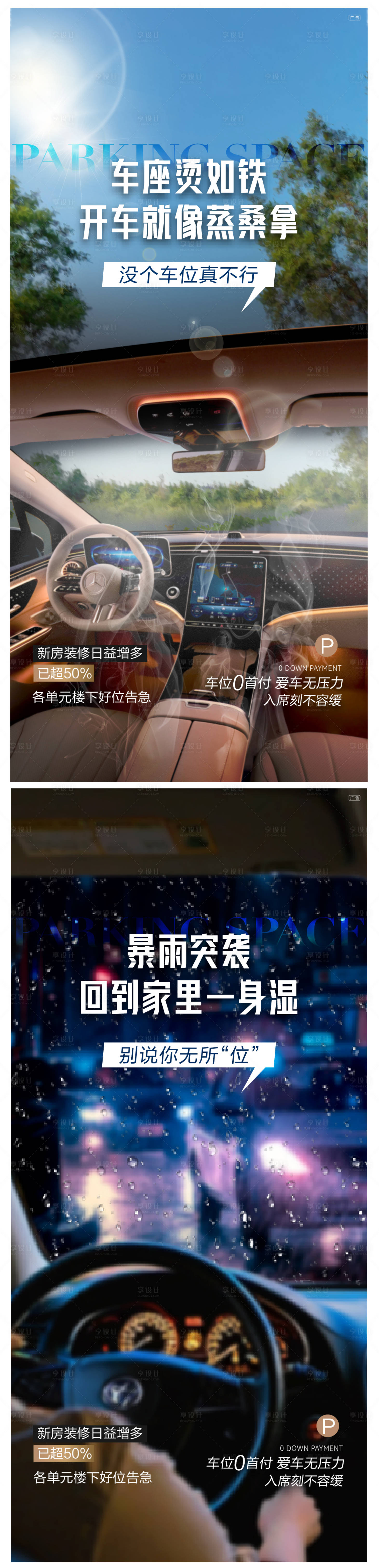 源文件下載【享設計】搜索編號：99070025125734625【車位痛點價值點系列海報】