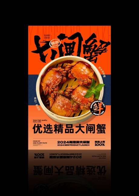 源文件下载【大闸蟹海报设计】编号：91880025224463421