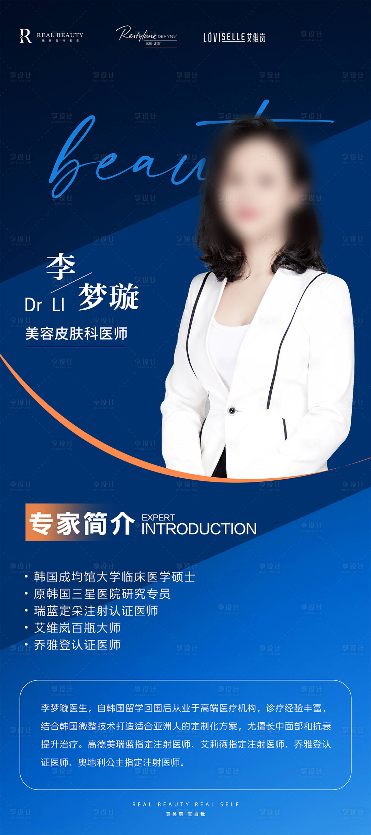 源文件下载【享设计】搜索编号：78530025326096256【医美人物医生海报】