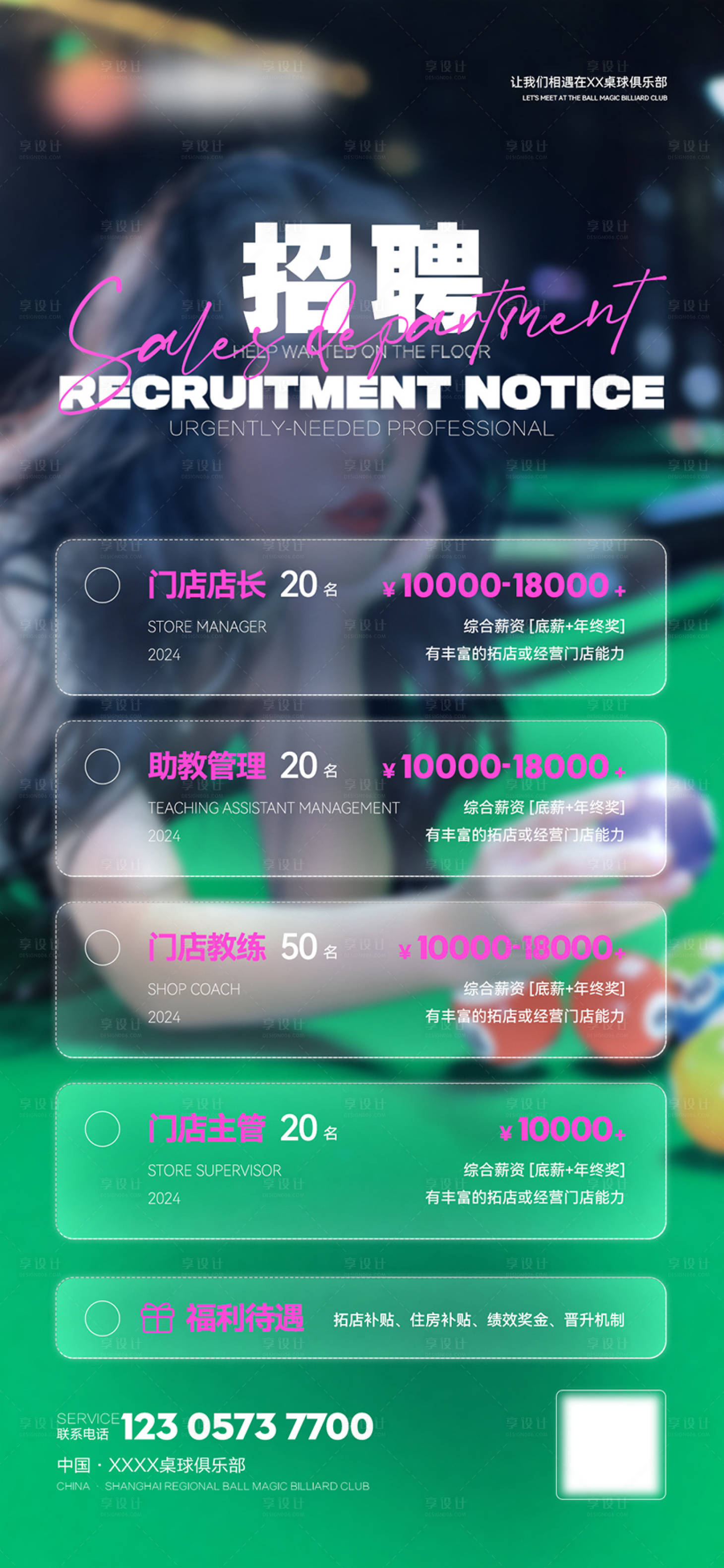 源文件下载【享设计】搜索编号：65230025101031355【桌球招聘海报】