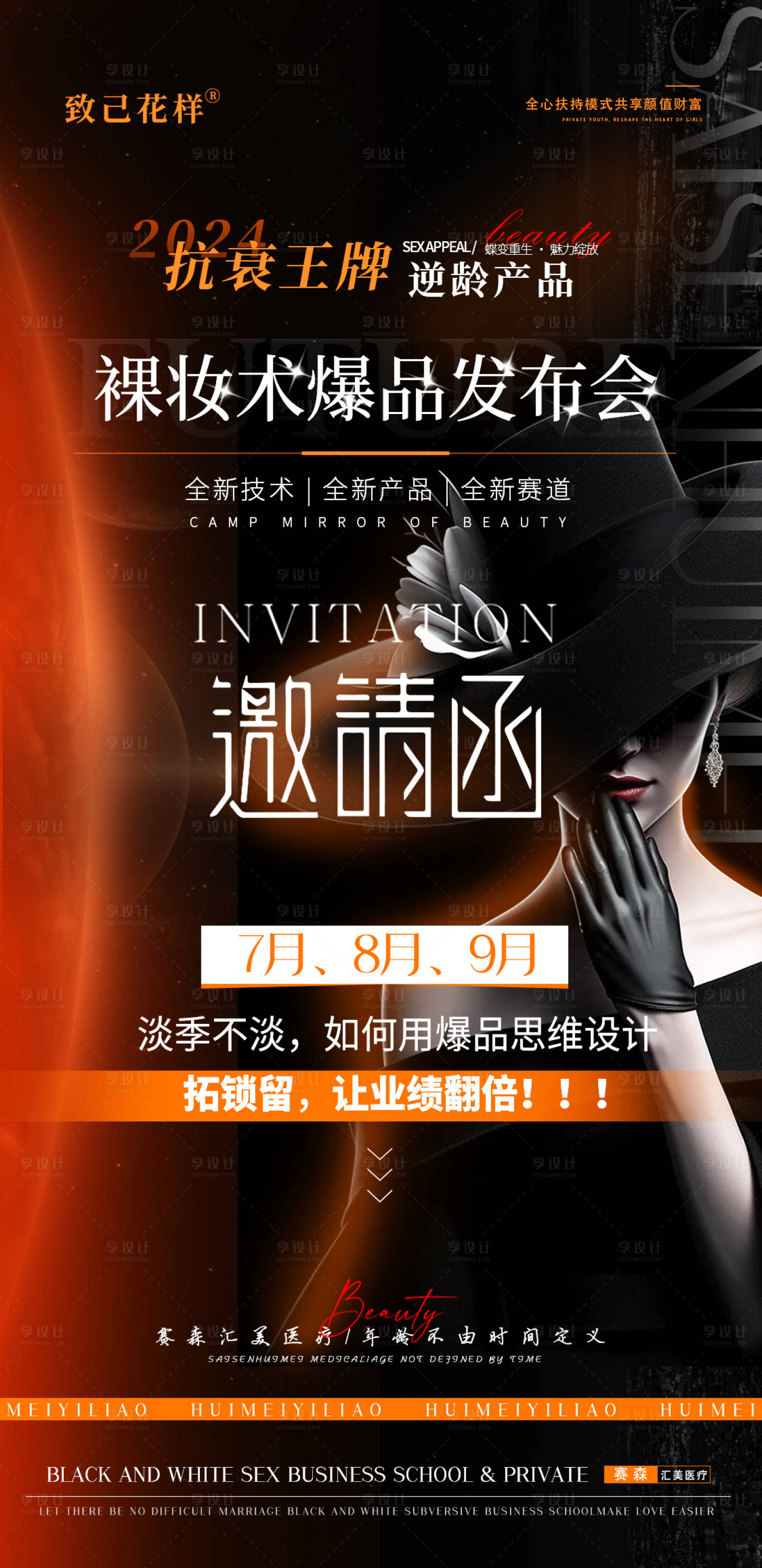 源文件下載【享設計】搜索編號：77760025085953934【醫美發布會邀請函】