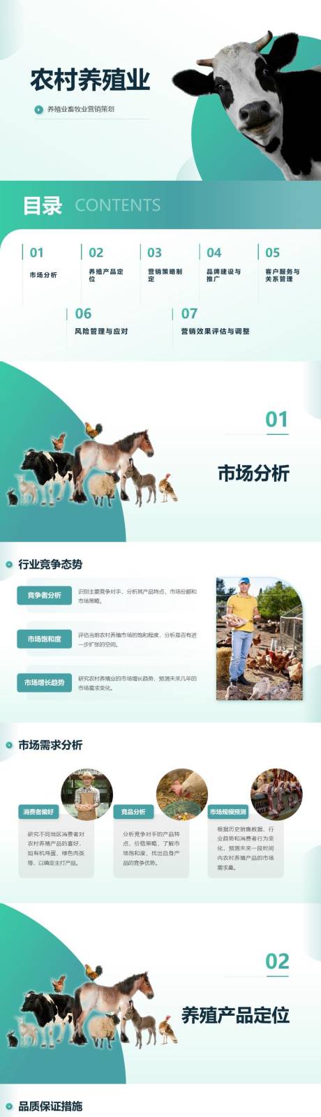 源文件下载【享设计】搜索编号：81490024975254903【农村养殖业营销策划PPT】