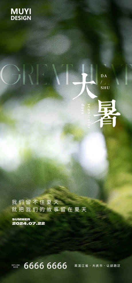 源文件下載【享設計】搜索編號：10580025147976127【大暑節氣海報】