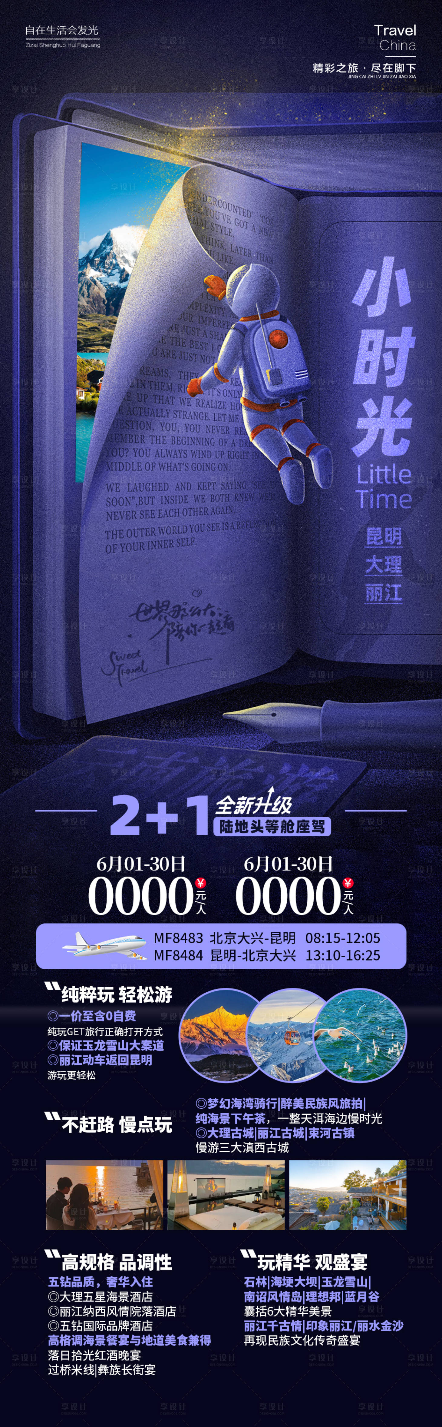 源文件下载【享设计】搜索编号：76280024897623034【小时光旅游长图】