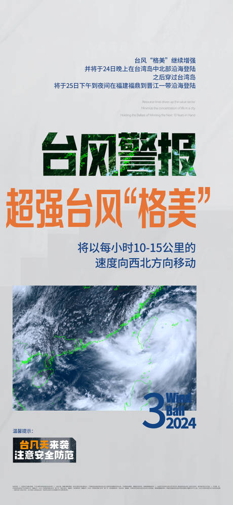 源文件下载【台风海报格美】编号：88950025331901303