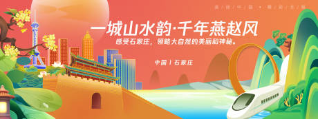 源文件下载【石家庄城市旅游背景板】编号：97100025291382343