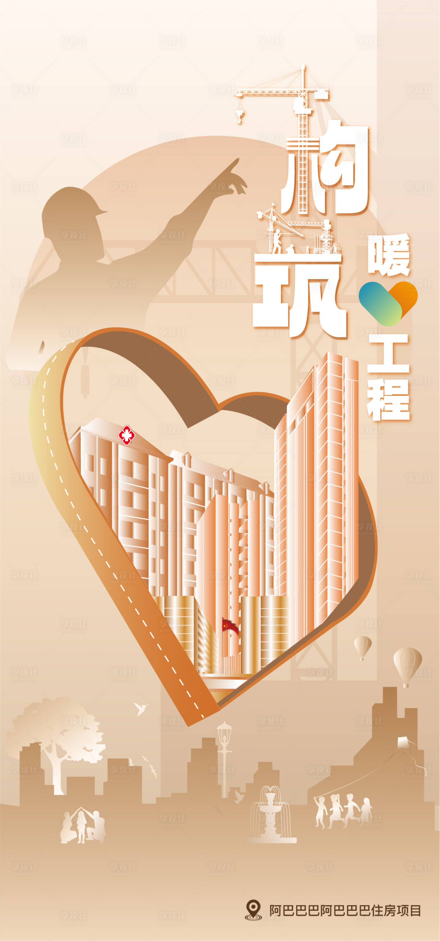 源文件下载【享设计】搜索编号：85790025378011377【建筑爱心工程海报】