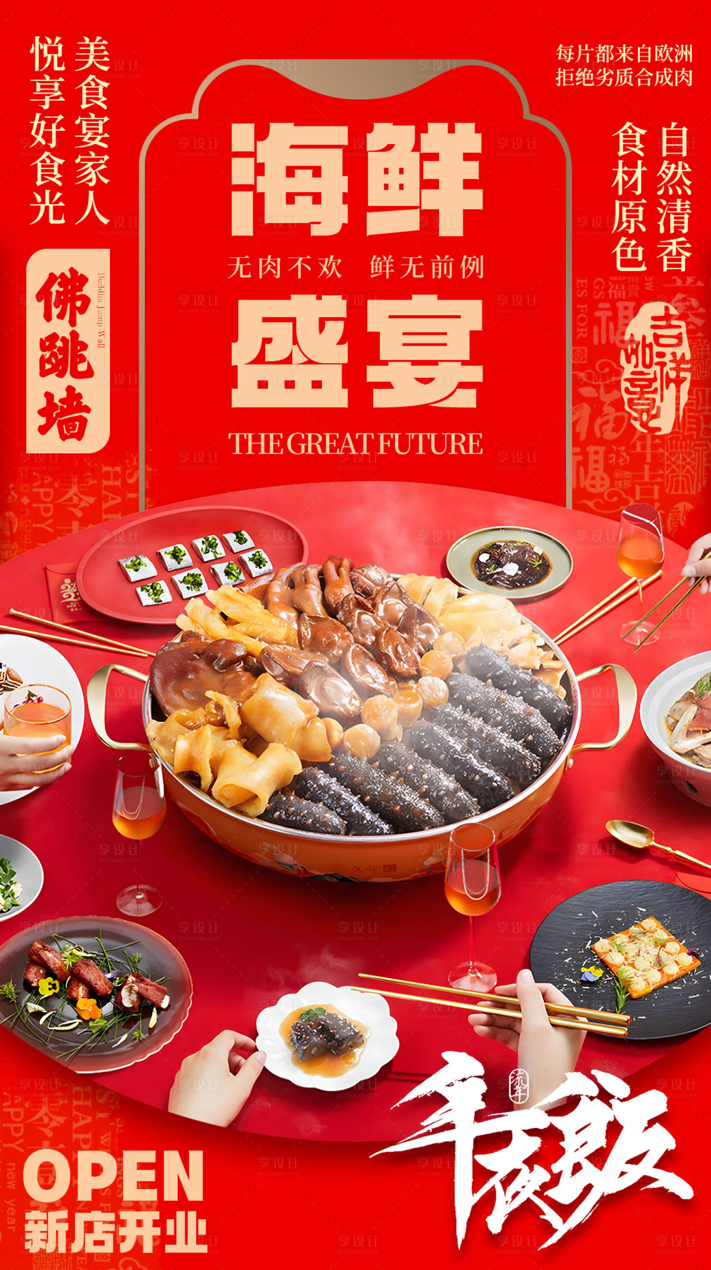 源文件下载【享设计】搜索编号：44900025088142057【年夜饭海鲜盛宴海报】