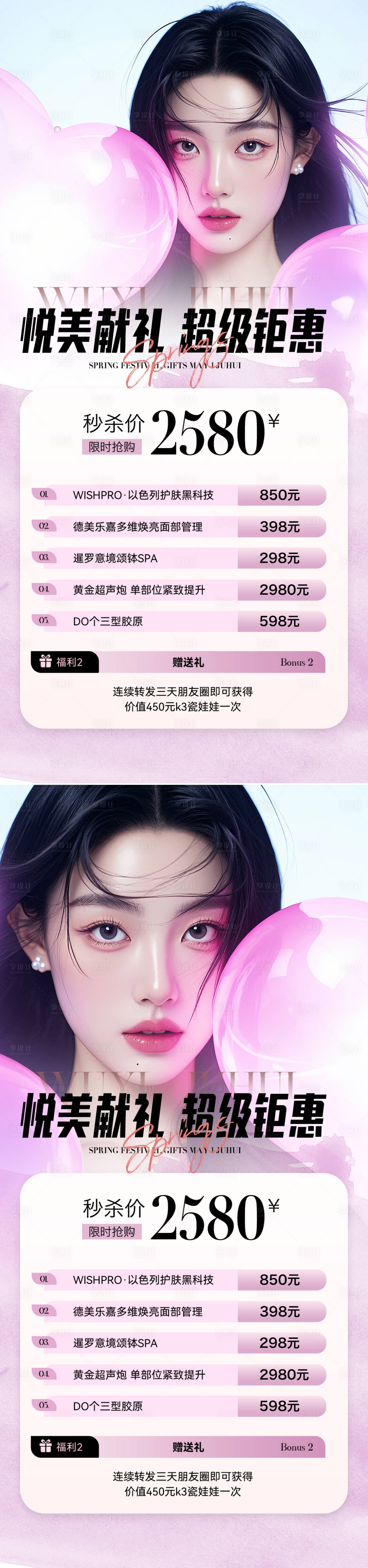 源文件下载【享设计】搜索编号：34660025391942133【医美活动钜惠人物海报】