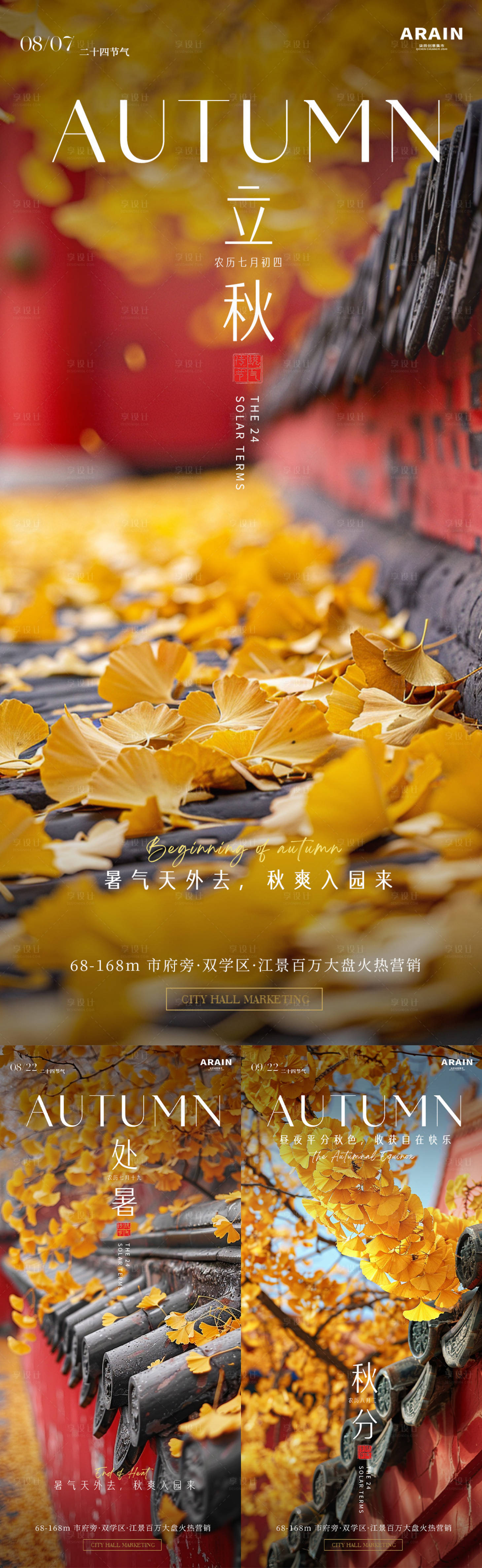 源文件下載【享設(shè)計(jì)】搜索編號(hào)：68140025343302607【立秋處暑秋分中式銀杏風(fēng)景海報(bào)】