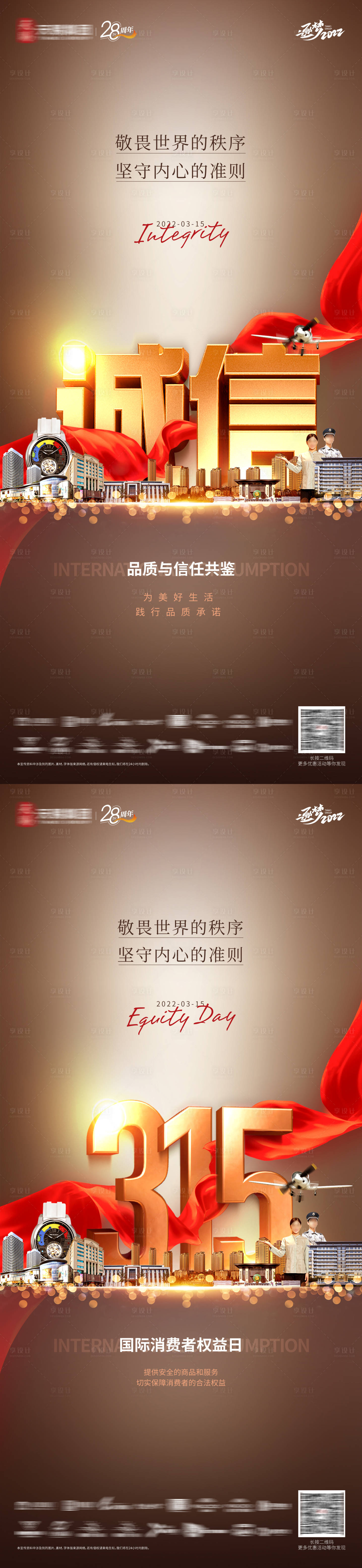 源文件下载【享设计】搜索编号：86810024071001661【315消费者权益日海报】